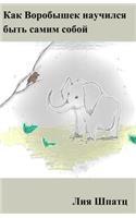 Kak Vorobishek nauchilsja bit samim soboj