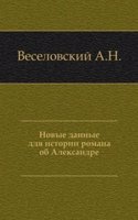 Novye dannye dlya istorii romana ob Aleksandre