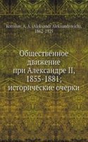Obschestvennoe dvizhenie pri Aleksandre II