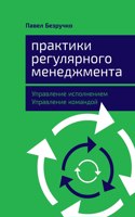 &#1055;&#1088;&#1072;&#1082;&#1090;&#1080;&#1082;&#1080; &#1088;&#1077;&#1075;&#1091;&#1083;&#1103;&#1088;&#1085;&#1086;&#1075;&#1086; &#1084;&#1077;&#1085;&#1077;&#1076;&#1078;&#1084;&#1077;&#1085;&#1090;&#1072;: &#1059;&#1087;&#1088;&#1072;&#1074;&#1083;&#1077;&#1085;&#1080;&#1077; &#1080;&#1089;&#1087;&#1086;&#1083;&#1085;&#1077;&#1085;&#1080;&#1077;&#1084;