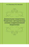 Doshkol'naya pedagogika. Teoretiko-metodicheskie osnovy korrektsionnoj pedagogiki