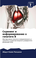 Скрининг и информирование о гепатите В