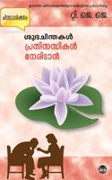 SUBHACHINTHAKAL - PRATHISANTHIKAL NERIDAN