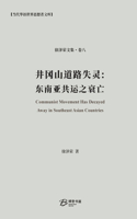 &#20117;&#20872;&#23665;&#36947;&#36335;&#22833;&#28789;&#65306;&#19996;&#21335;&#20122;&#20849;&#36816;&#20043;&#34928;&#20129;: Communist Movement Has Decayed Away in Southeast Asian Countries