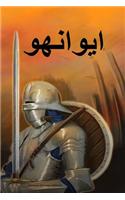 Ivanhoe (Persian Edition)
