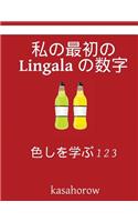 My First Japanese-Lingala Counting Book: Colour and Learn 1 2 3