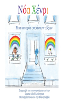 Νόα Χένρι