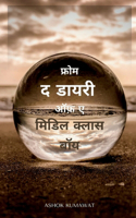 From the Diary of a Middle Class Boy in Hindi / &#2347;&#2381;&#2352;&#2379;&#2350; &#2342; &#2337;&#2366;&#2351;&#2352;&#2368; &#2321;&#2398; &#2319; &#2350;&#2367;&#2337;&#2367;&#2354; &#2325;&#2381;&#2354;&#2366;&#2360; &#2348;&#2377;&#2351;