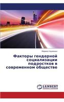 Faktory Gendernoy Sotsializatsii Podrostkov V Sovremennom Obshchestve