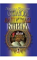 Защитная книга для пожилых людей. Советы 