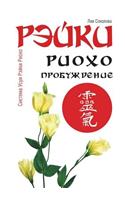 Рэйки Риохо. Пробуждение