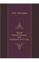Юрий Милославский, или Русские в 1612 году