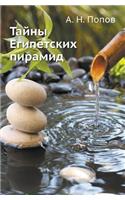 Тайны Египетских пирамид