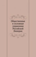 Obschestvennye i soslovnye upravleniya Rossijskoj Imperii