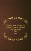 Zhurnaly Aleksandrovskago uezdnago zemskago sobraniya s prilozheniyami