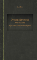 &#1069;&#1090;&#1085;&#1086;&#1075;&#1088;&#1072;&#1092;&#1080;&#1095;&#1077;&#1089;&#1082;&#1086;&#1077; &#1086;&#1087;&#1080;&#1089;&#1072;&#1085;&#1080;&#1077; &#1082;&#1088;&#1077;&#1089;&#1090;&#1100;&#1103;&#1085; &#1050;&#1080;&#1077;&#1074;