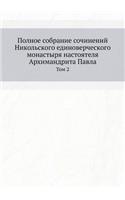 Полное собрание сочинений Никольского ед: ??? 2