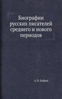 Biografii russkih pisatelej srednego i novogo periodov