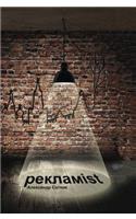 Reklamist. Novel