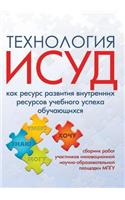 Технология ИСУД как ресурс развития внуm