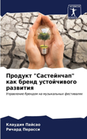 Продукт "Састейнчап" как бренд устойчивог&#108