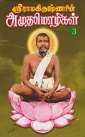 Sri Ramakrishnarin Amudha Mozhigal - Vol. 3