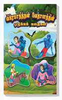 Moral Tales of Vikram Betal in Tamil (à®µà®¿à®•à¯�à®°à®®à®¾à®¤à®¿à®¤à¯�à®¤à®©à¯� à®µà¯‡à®¤à®¾à®³à®¤à¯�à®¤à®¿à®©à¯� à®’à®´à¯�à®•à¯�à®•à®•à¯� à®•à®¤à¯ˆà®•à®³à¯�) : Tamil Story Books for Kids|Tamil Short Stories|Bedtime Stories