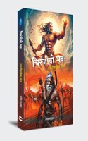 Chiranjeevi Bhava: Ek Vaigyanik Khoj