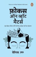Focus on What Matters (Hindi) / à¤«à¤¼à¥‹à¤•à¤¸ à¤‘à¤¨ à¤µà¥�à¤¹à¤¾à¤Ÿ à¤®à¥ˆà¤Ÿà¤°à¥�à¤¸: Ek Behtar Jeevan Jeene Ke Liye Stoick Patron Ka Sankalan/à¤�à¤• à¤¬à¥‡à¤¹à¤¤à¤° à¤œà¥€à¤µà¤¨ à¤œà¥€à¤¨à¥‡ à¤•à¥‡ à¤²à¤¿à¤� à¤¸à¥�à¤Ÿà¥‰à¤‡à¤• à¤ªà¤¤à¥�à¤°à¥‹