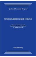 Metod Sorazvitija S Dushoj Sozdatelja: (Russian)