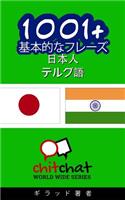 1001+ Basic Phrases Japanese - Telugu: (Japanese)