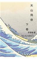 The Sky Walker Vol 2: Chinese Edition