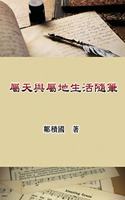 屬天與屬地生活隨筆