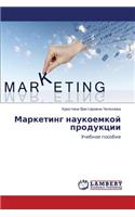 Marketing Naukoemkoy Produktsii