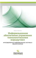 Informatsionnoe Obespechenie Upravleniya Tekhnologicheskimi Marshrutami