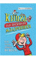 Книга настоящего мальчишки. Как стать лу
