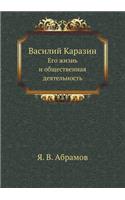 &#1042;&#1072;&#1089;&#1080;&#1083;&#1080;&#1081; &#1050;&#1072;&#1088;&#1072;&#1079;&#1080;&#1085;: &#1045;&#1075;&#1086; &#1078;&#1080;&#1079;&#1085;&#1100; &#1080; &#1086;&#1073;&#1097;&#1077;&#1089;&#1090;&#1074;&#1077;&#1085;&#1085;&#1072;&#110