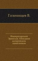 Imperatorskij Ermitazh. Opisanie assirijskih pamyatnikov