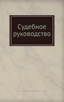Sudebnoe rukovodstvo