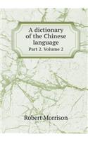 A dictionary of the Chinese language Part 2. Volume 2: (English)