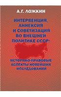 Intervention, Annexation and Sovietization of the Foreign Policy of the USSR: The Historical and Legal Aspects of the Latest Research