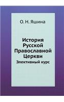 The History of the Russian Orthodox Church. The Elective Course