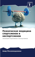 Психическая медицина спортсменов и неспо