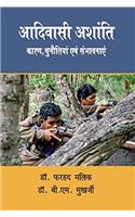 Adivasi Ashanti Karan, Chunotiyaan Evam Sambhavnayein