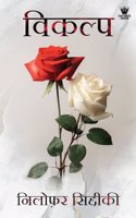 à¤µà¤¿à¤•à¤²à¥�à¤ª (Vikalp)