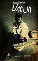 Ivanthan Bala [à®‡à®µà®©à¯à®¤à®¾à®©à¯ à®ªà®¾à®²à®¾]