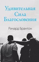 Удивительная Сила Благословения