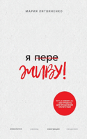 Ya PereZHIVU - Я ПереЖИВУ (Russian Edition)