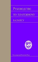 Balance Of Payments Manual 1993 (Russian Edition) (Bpmra0011993)