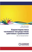 Kharakteristika Cheloveka Posredstvom Tsvetovykh Sravneniy